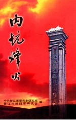 内坑烽火