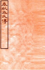 皕忍堂摸刻开成石壁十二经七 春秋左氏傳 春秋經傳集解宣上十至 卷11