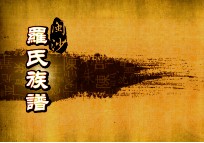 闽沙罗氏族谱 巽部 第3卷