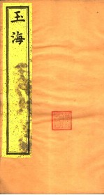 玉海 第2-3卷