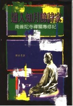道人知月胜诗家 南普陀寺禅关专修记