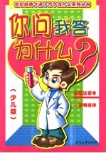 你问我答为什么？：发明精粹 少儿版