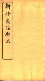 河南新修南阳县志 第11卷