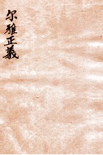 尔雅正义 2