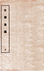 古籀彙编十 古籀彙编十 上下