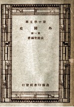 外国史 第1册