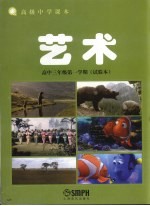 高级中学课本 艺术 高中三年级第一学期 试验本