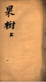 果树 上