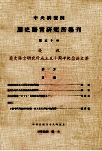 中央研究院历史语言研究所集刊 第50本 历史语言研究所成立50周年纪念论文集 第1分