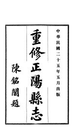 重修正阳县志 第1卷
