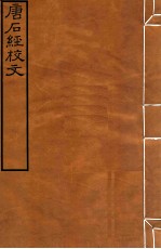 皕忍堂摸刻开成石壁十二经14 唐后经校文 卷4-5