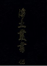 净土丛书 45 史传部 1