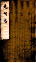 光州志 第2卷