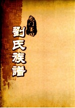 龙门墨田刘氏族谱 重修本