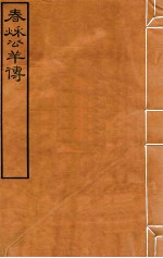 皕忍堂摸刻开成石壁十二经10 春秌公羊传 卷9-11