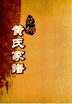 花棚黄氏十修族谱 16世