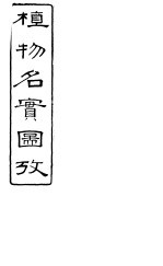 植物名实图考长编 卷之八