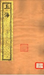 玉海 第168-170卷