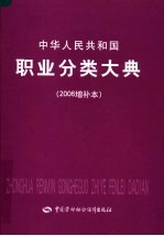 中华人民共和国职业分类大典 2006增补本