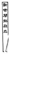 河南新修阌乡县志 第4册