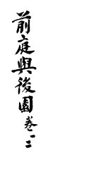 前庭与后园 第1卷