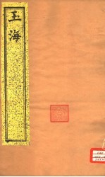 玉海 第24-25卷