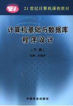 计算机基础与数据库程序设计 下