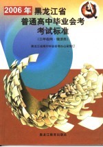 2006年黑龙江省普通高中毕业会考考试标准 三年级用 俄语类 第2版