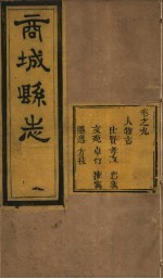 商城县志 第9卷