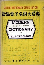 电学电子名词大辞典