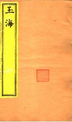 玉海 绀珠 第4-6卷