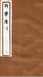 许学考 15 卷24-25