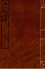 皕忍堂摸刻开成石壁十二经十二 春秋榖梁传宣公 卷7-9