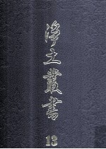 净土丛书 13 注疏部 12