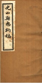 光山县志约稿 卷2