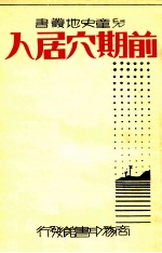 前期穴居人