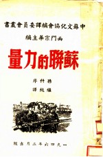 苏联的力量