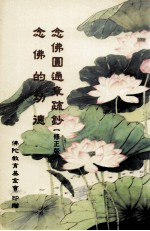 大势至菩萨念佛圆通章疏钞 修正版、念佛的功德