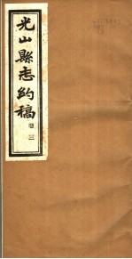 光山县志约稿 卷3