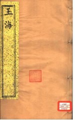 玉海 第53-55卷