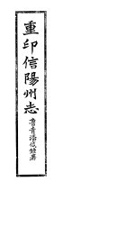 重印信州志 第1-3卷