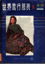 世界流行服装 1 美国