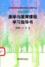 美学与美育课程学习指导书