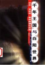 “千年王国”与“白阳世界” 中外“末世论”载体的演化历程