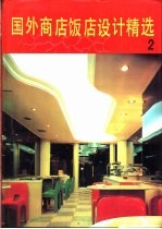 国外商店饭店设计精选 2