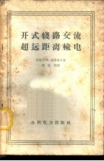 开式线路交流超远距离输电