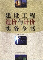 建设工程造价与计价实务全书