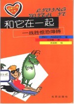 和它在一起 战胜惊恐障碍