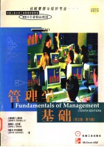 管理学基础 英文版·第10版