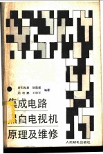 集成电路黑白电视机原理及维修